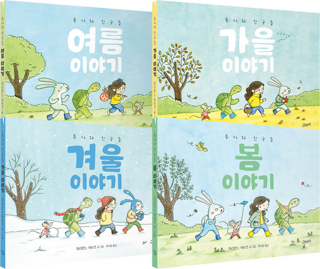 계절 이야기 : 루시와 친구들 세트 전 4권, 전4권, 고래뱃속
