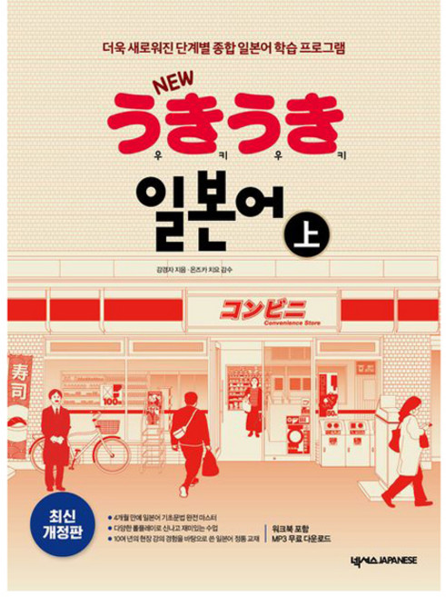 New 우키우키 일본어(상):더욱 새로워진 단계별 종합 일본어 학습 프로그램, 상, 넥서스JAPANESE