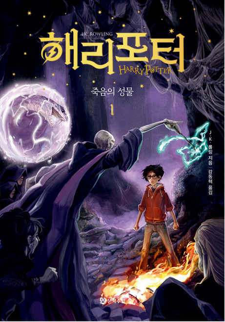 Moonhak 哈利波特： 死神的聖物 1 精裝, J.K. 羅琳