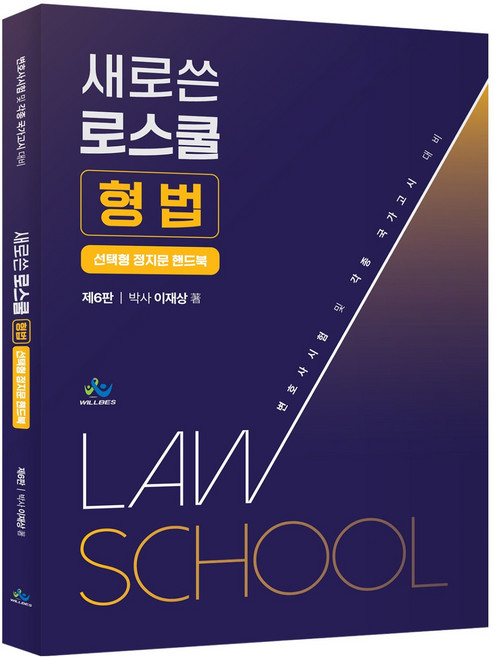 새로쓴 로스쿨 형법 선택형 정지문 핸드북 제6판, 윌비스