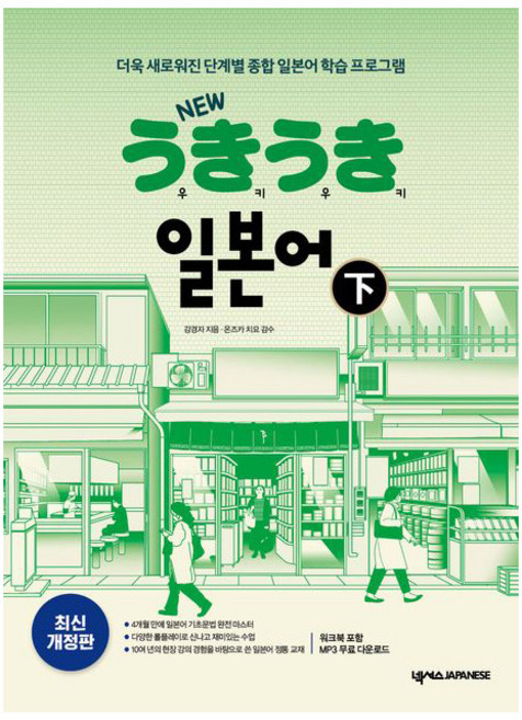 New 우키우키 일본어(하):더욱 새로워진 단계별 종합 일본어 학습 프로그램, 하, 넥서스JAPANESE