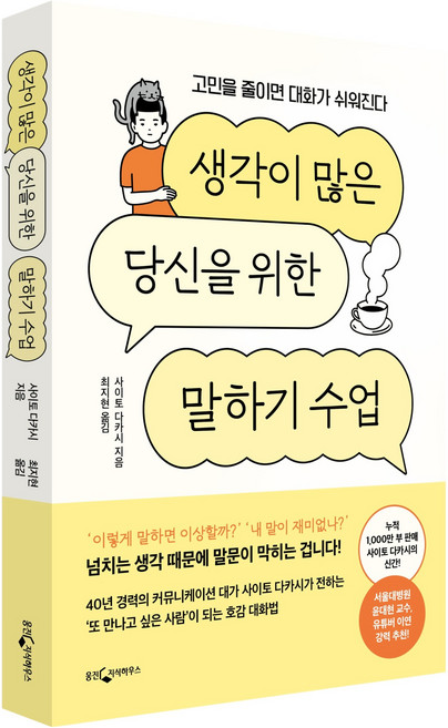 생각이 많은 당신을 위한 말하기 수업 : 고민을 줄이면 대화가 쉬워진다, 웅진지식하우스, 사이토 다카시