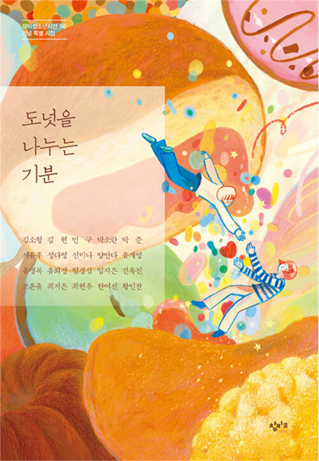 도넛을 나누는 기분, 김소형,김현,민구,박소란,박준 등저, 창비교육