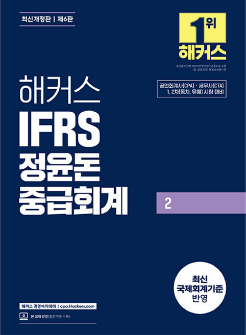 해커스 IFRS 정윤돈 중급회계 2 제6판 개정판, 해커스경영아카데미