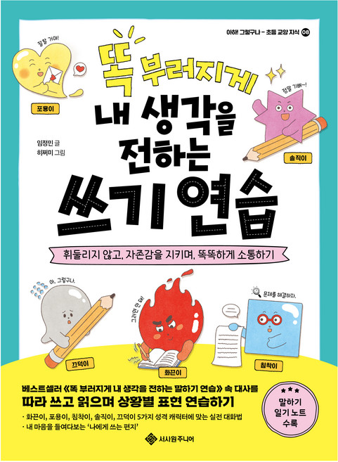 똑 부러지게 내 생각을 전하는 쓰기 연습, 서사원주니어, 임정민, 8권