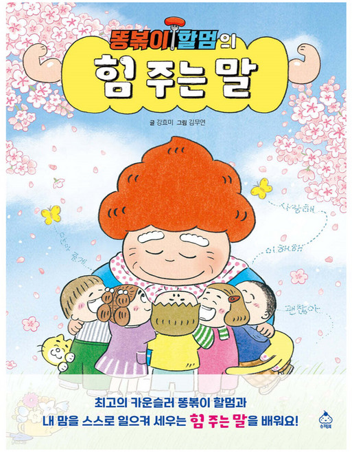 똥볶이 할멈의 힘 주는 말, 강효미, 슈크림북, 1권