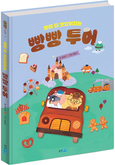 빵이 더 맛있어지는 빵빵 투어 : 이야기 도감, 6, 웅진주니어, 김경오