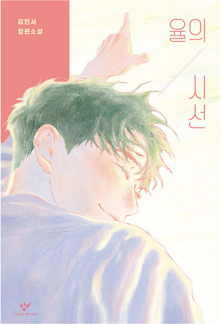 3위 - 율의 시선 양장, 김민서, 창비