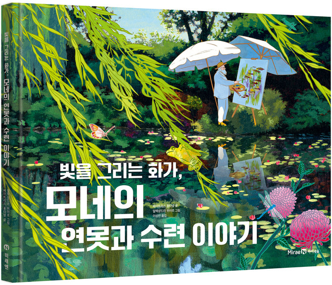 빛을 그리는 화가 모네의 연못과 수련 이야기, 아이세움, 상세내용 참조