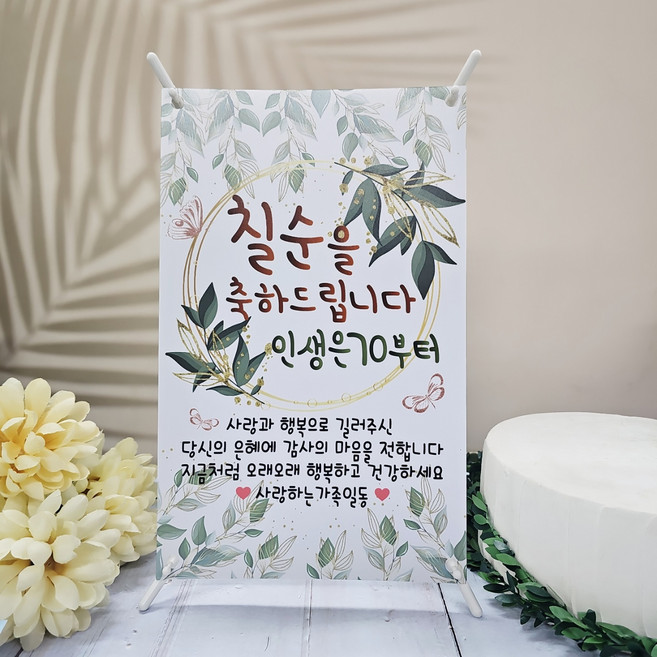 써니토퍼 미니현수막 거치대 세트, 칠순