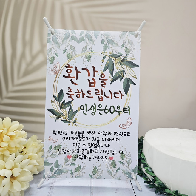 써니토퍼 미니현수막 거치대 세트, 환갑