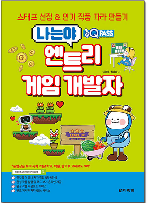 원큐패스 나는야 엔트리 게임 개발자:스태프 선정 & 작품 따라 만들기, 다락원, 이영호, 최홍송