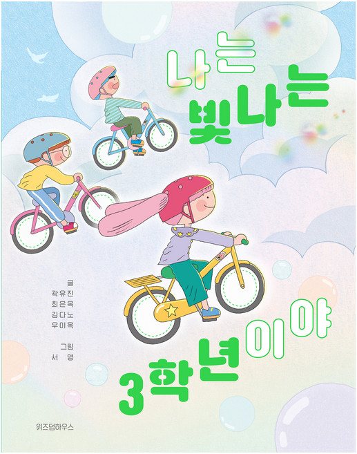 나는 빛나는 3학년이야, 스콜라 어린이문고 43, 위즈덤하우스, 곽유진, 최은옥, 김다노, 우미옥