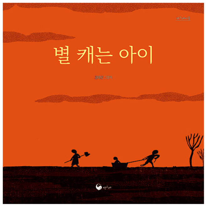 별 캐는 아이, 1, 책고래