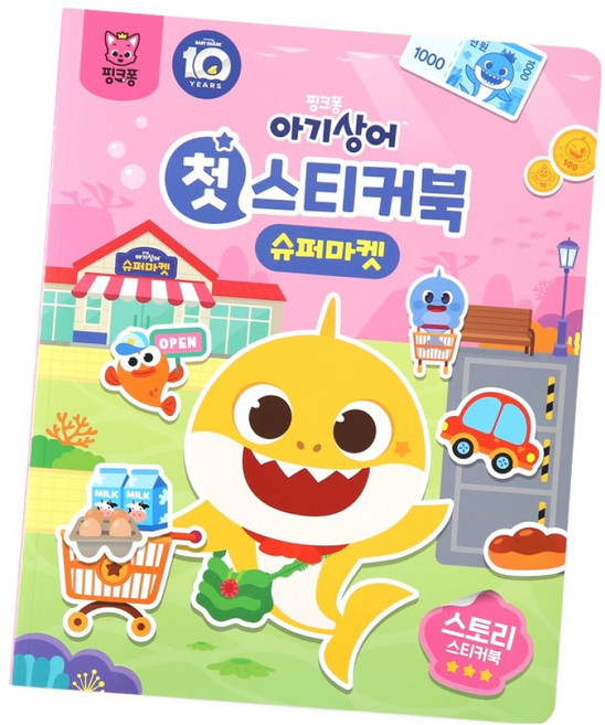 아기상어 첫 스티커북, 슈퍼마켓, 핑크퐁