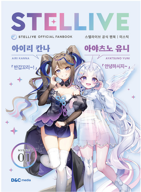 스텔라이브 공식 팬북 1: 미스틱(Mystic), 디앤씨미디어, 디앤씨미디어