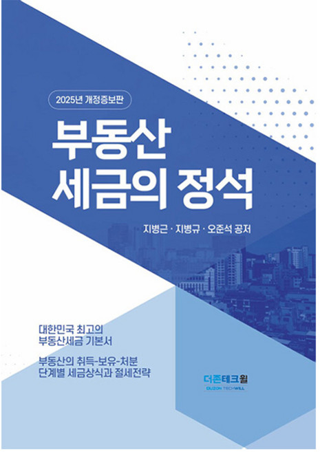 2025 부동산세금의 정석, 더존테크윌, 지병근, 지병규, 오준석 - 부동산 세금 책