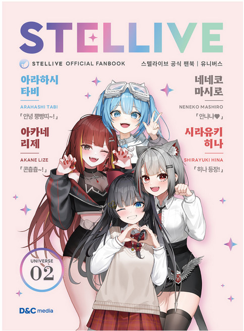 스텔라이브 공식 팬북 : 02 UNIVERSE 일반판, 디앤씨미디어, 디앤씨미디어