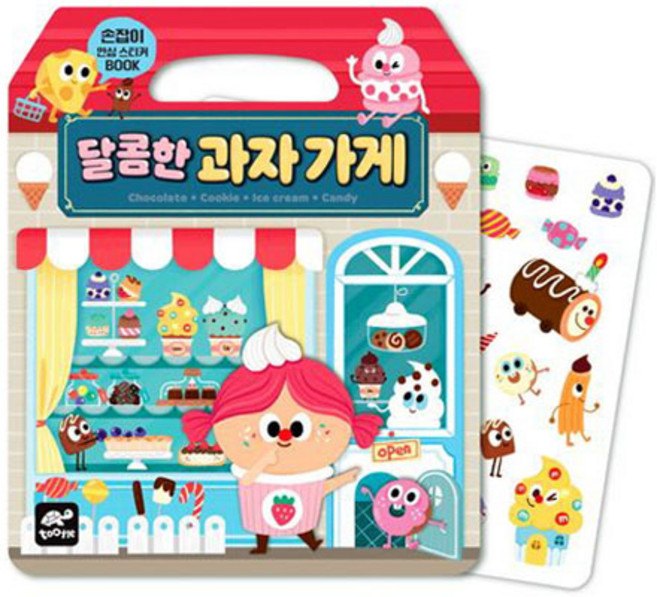달콤한 과자 가게:손잡이 안심 스티커북, 손잡이 안심 스티커북, tootle(투틀)