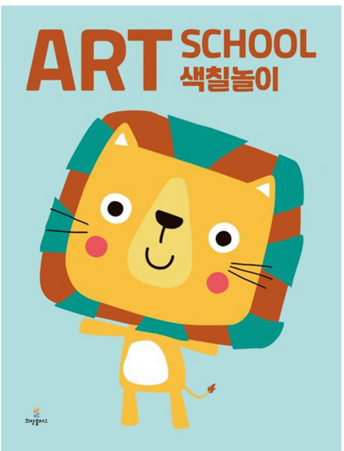 AET SCHOOL 색칠놀이, 희망플러스