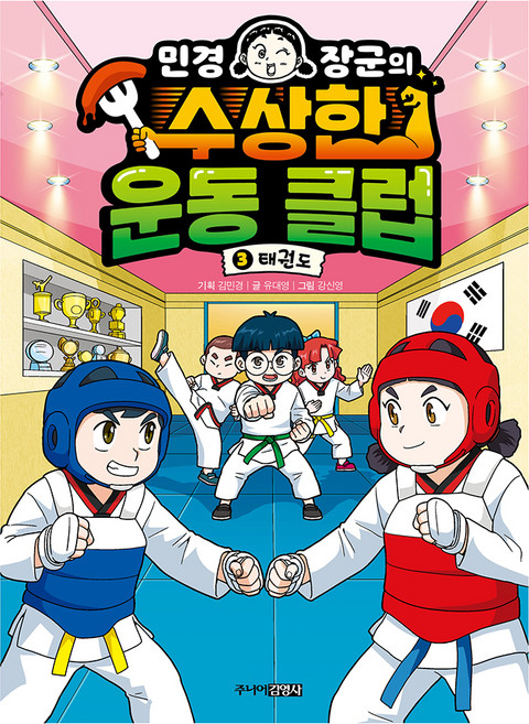 민경 장군의 수상한 운동 클럽 3: 태권도, 3 태권도, 주니어김영사, 유대영