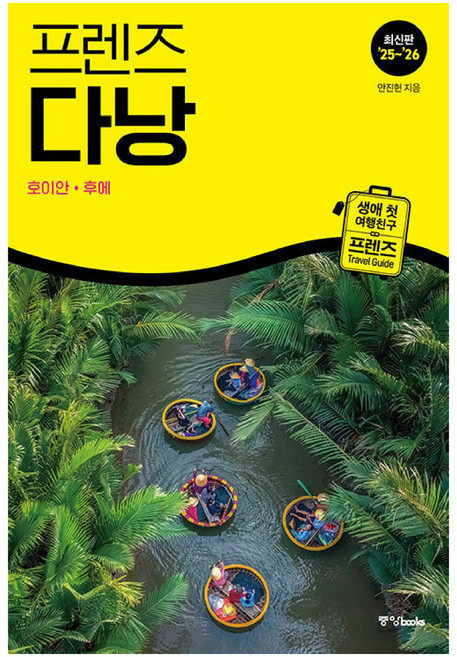 7위 - 프렌즈 다낭(2025~2026), 안진헌, 중앙북스