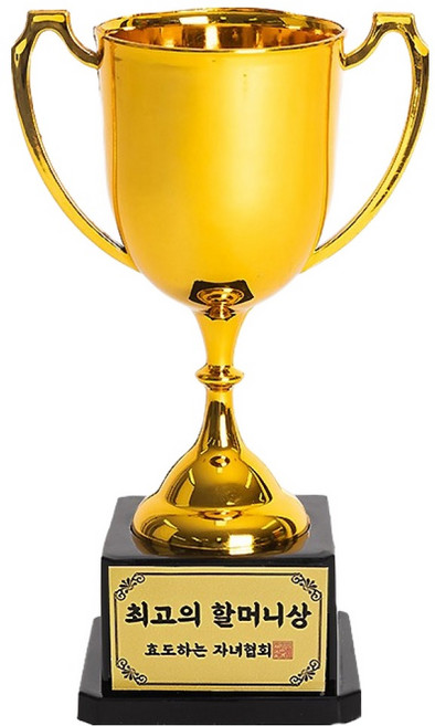 조이파티 커스텀 트로피, 최고의 할머니상