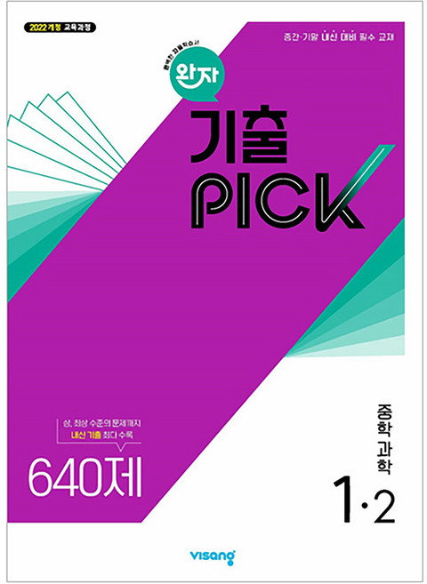 2025 완자 기출PICK, 과학, 중등 1-2