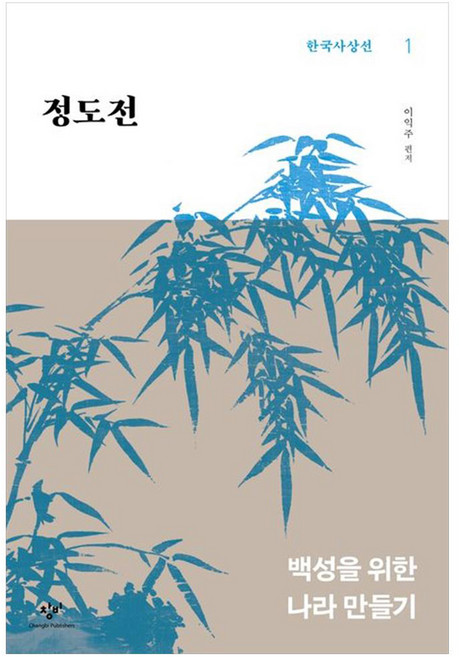鄭道傳(大字版圖書)：為百姓創建國家, 創批, 鄭道傳