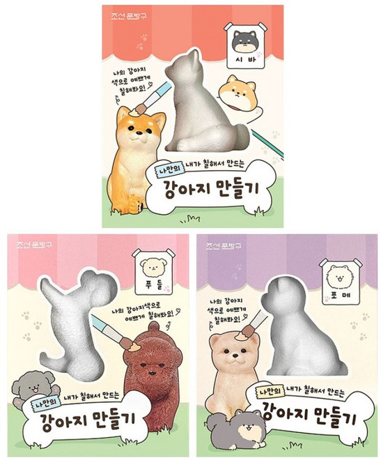 나만의 강아지 만들기 색칠놀이 DIY 3종 세트, 1세트