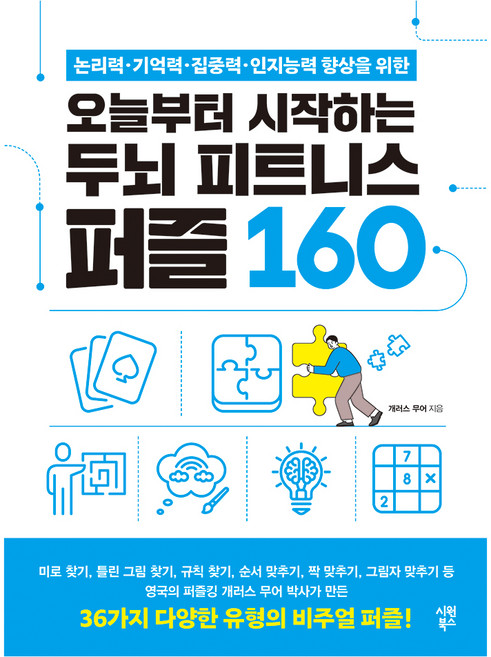 논리력·기억력·집중력·인지능력 향상을 위한오늘부터 시작하는 두뇌 피트니스 퍼즐 160, 개러스 무어, 시원북스