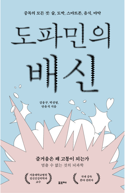 도파민의 배신:중독의 모든 것: 술 도박 스마트폰 음식 마약, 포르체, 강웅구, 박선영, 안유석