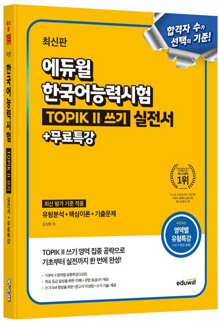 에듀윌 한국어능력시험 TOPIK 2 쓰기 실전서 + 무료특강, 상세 설명 참조