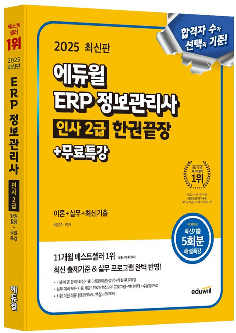 2025 ERP 정보관리사 인사 2급 한권끝장+무료특강:이론+실무+최신기출, 에듀윌