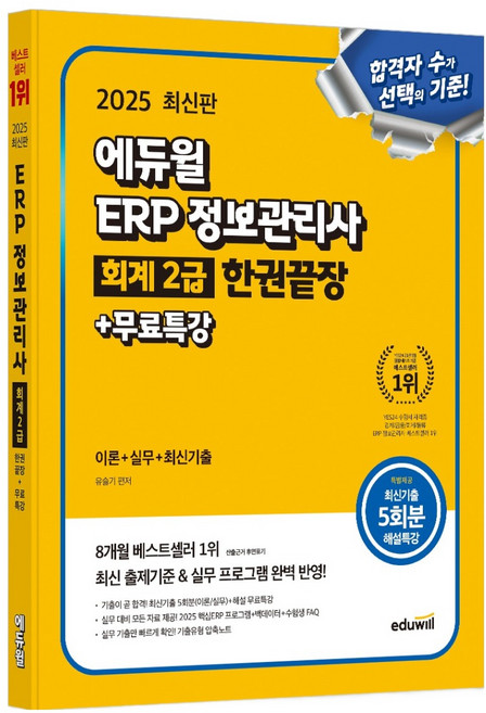 2025 ERP 정보관리사 회계 2급 한권끝장+무료특강:이론+실무+최신기출, 에듀윌