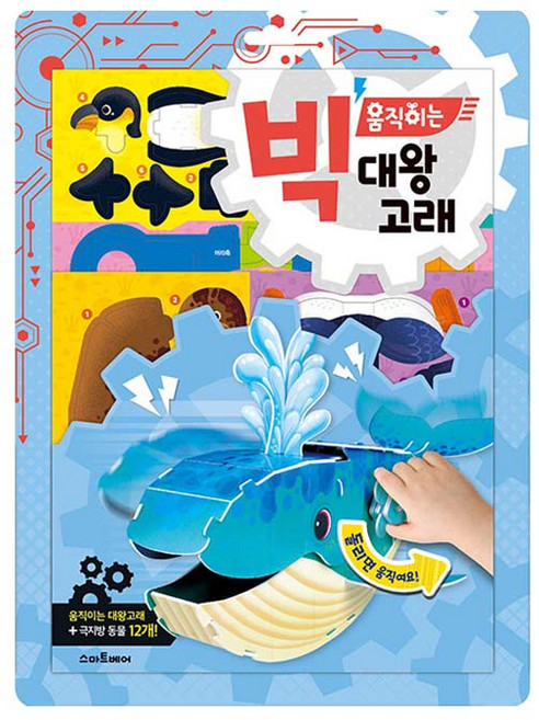 빅 움직이는 대왕고래, 스마트베어