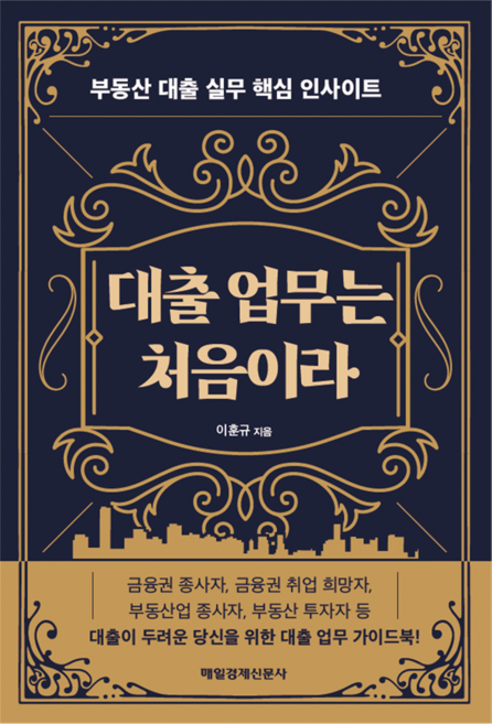 대출 업무는 처음이라:부동산 대출 실무 핵심 인사이트, 매일경제신문사, 이훈규
