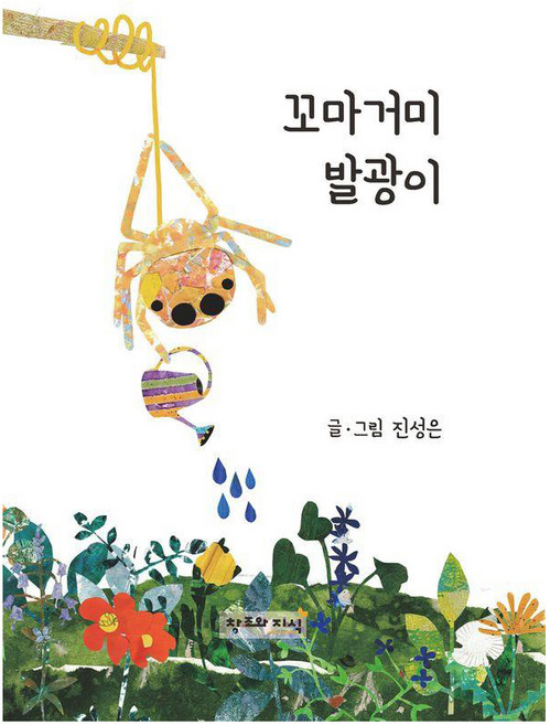 CreationnKnowledge 小蜘蛛發光兒 精裝, 產品名稱, 無null