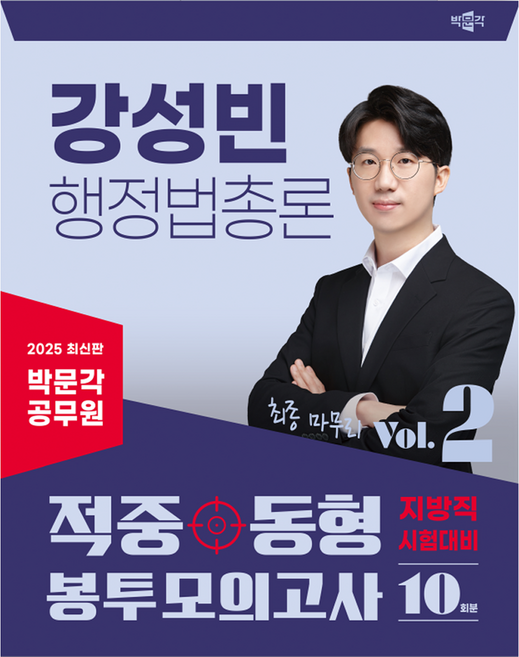 2025 공무원 강성빈 행정법총론 적중동형 봉투모의고사 Vol.2, 박문각