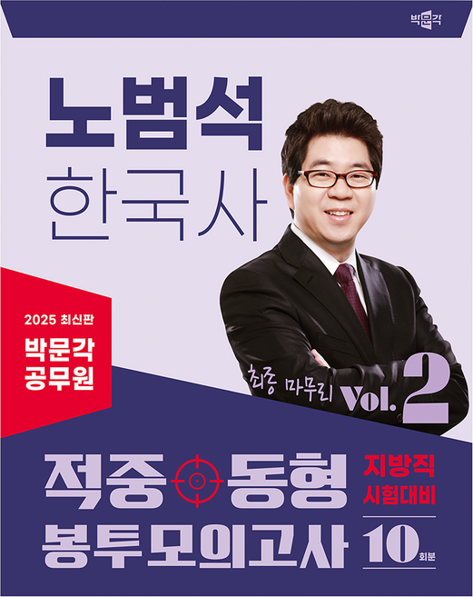 5위 - 2025 공무원 노범석 한국사 적중동형 봉투모의고사 Vol.2, 박문각