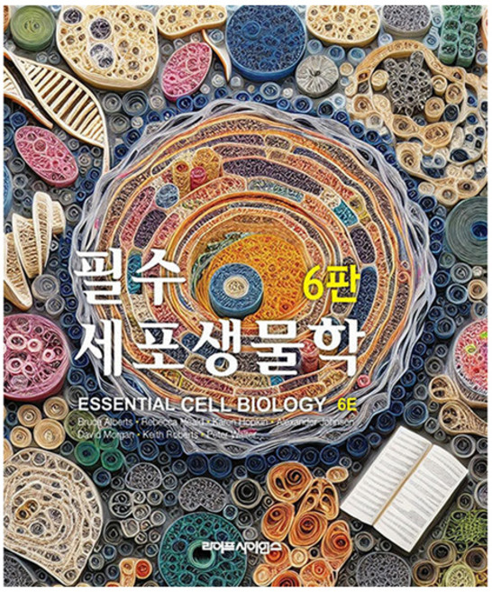 필수 세포생물학 6판, 필수세포생물학, 이준규(저), 라이프사이언스, Bruce Alberts 외