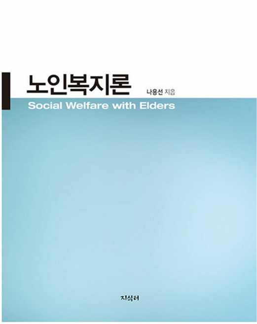 노인복지론, 지식터, 나용선