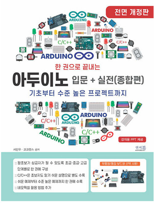 한 권으로 끝내는 아두이노 입문+실전(종합편):기초부터 수준 높은 프로젝트까지, 앤써북, 서민우, 코코랩스