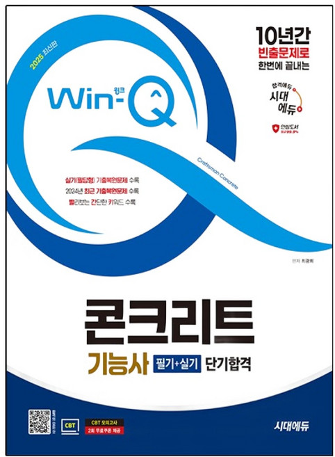 2025 Win-Q 콘크리트기능사 필기 + 실기 단기합격, 2025 시대에듀 Win-Q 콘크리트기능사 필기+실.., 최광희(저), 시대고시기획