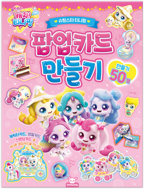 슈팅스타 캐치! 티니핑 팝업카드 만들기, 도티도그