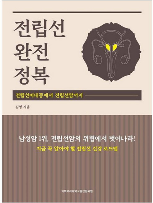 전립선 완전정복:전립선비대증에서 전립선암까지, 이화여자대학교출판문화원, 김명