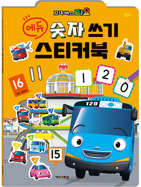 타요 에듀 숫자 쓰기 스티커북(2025), 숫자 쓰기 스티커북, 키즈아이콘