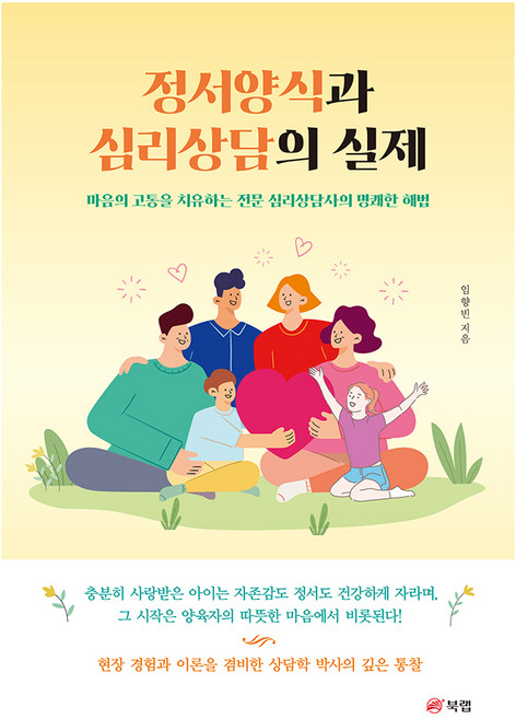 정서양식과 심리상담의 실제, 북랩, NSB9791172245733