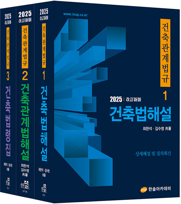 2025 건축관계법규 건축법해설 + 건축관계법해설 + 3단대조표 세트 전 3권 개정판, 한솔아카데미