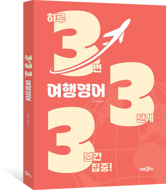 333 여행 영어, PUB.365